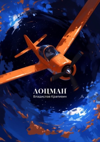 . Лоцман