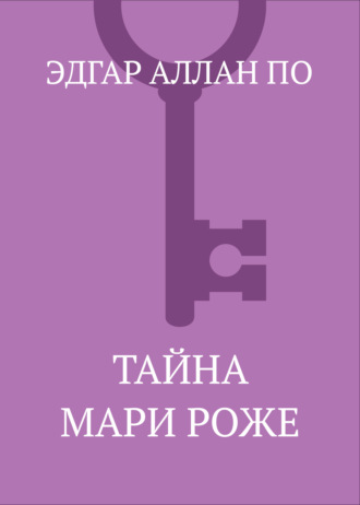 Эдгар Аллан По. Тайна Мари Роже