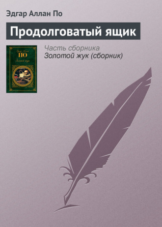 Эдгар Аллан По. Продолговатый ящик