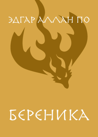 Эдгар Аллан По. Береника