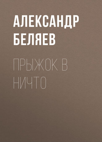 . Прыжок в ничто