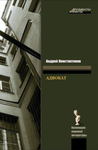 . Адвокат