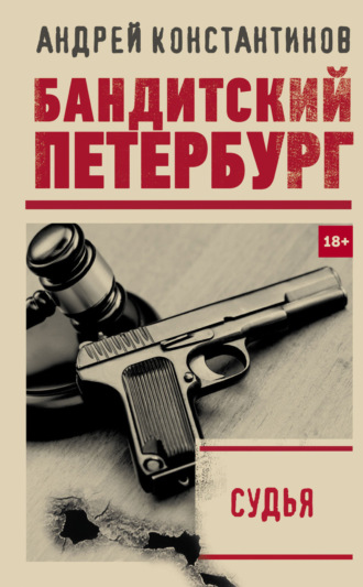 Андрей Константинов. Судья