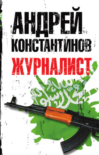 Андрей Константинов. Журналист