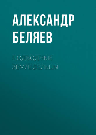 . Подводные земледельцы