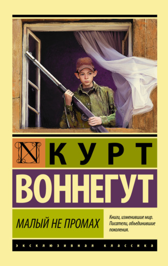 Курт Воннегут. Малый не промах