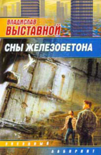 . Сны железобетона