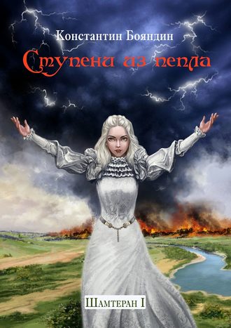 Константин Бояндин. Ступени из пепла