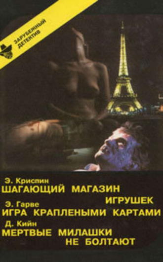 Дей Кин. Мертвые милашки не болтают