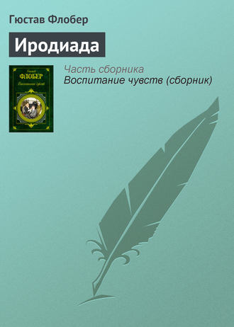 . Иродиада