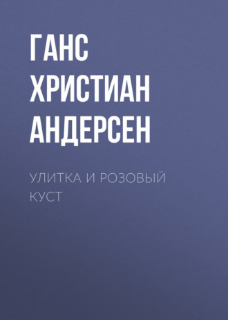 . Улитка и розовый куст