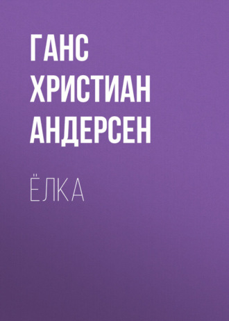 . Ёлка