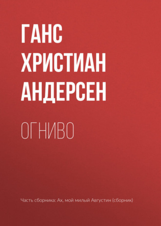 . Огниво
