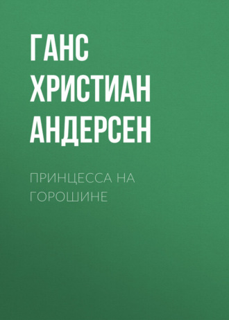 . Принцесса на горошине