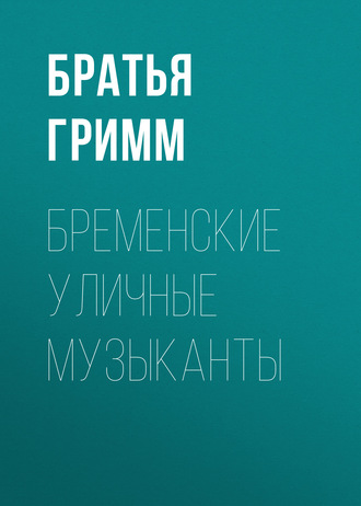 . Бременские уличные музыканты