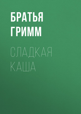 . Сладкая каша