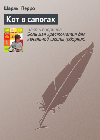 . Кот в сапогах