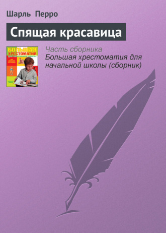 . Спящая красавица