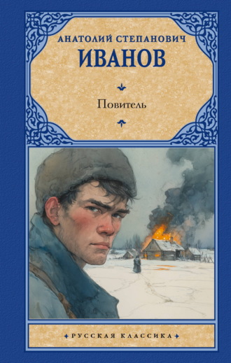 . Повитель