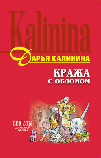 . Кража с обломом
