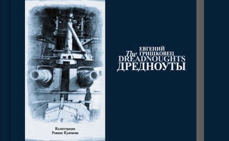 . Дредноуты