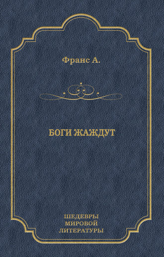 . Боги жаждут