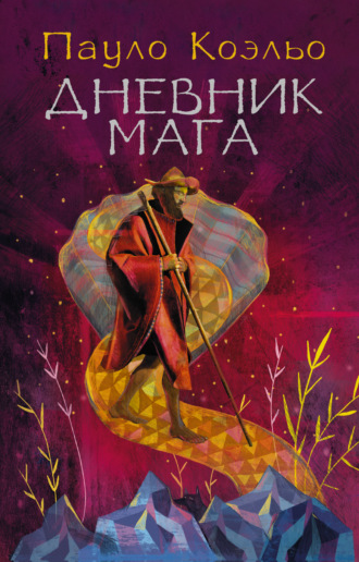 . Дневник мага