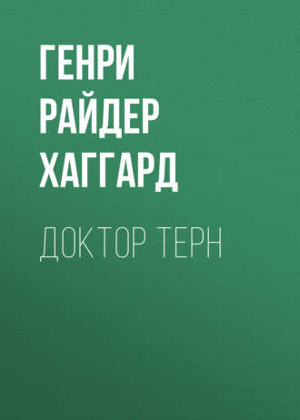 . Доктор Терн