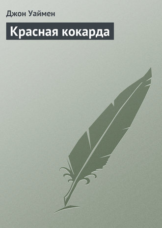 . Красная кокарда