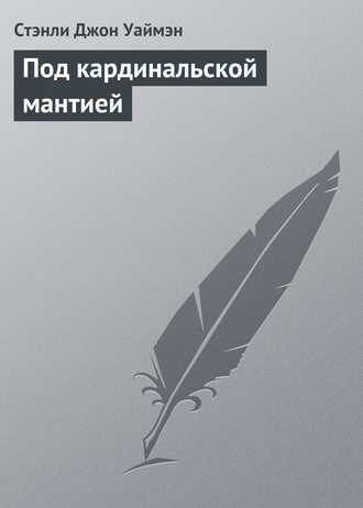 . Под кардинальской мантией