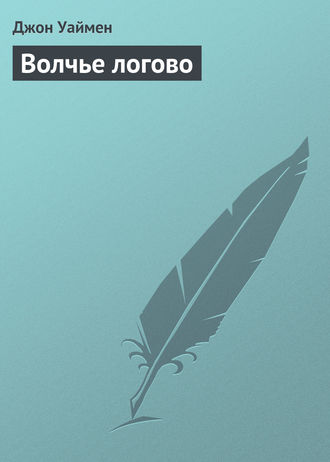 . Волчье логово