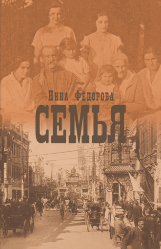 . Семья