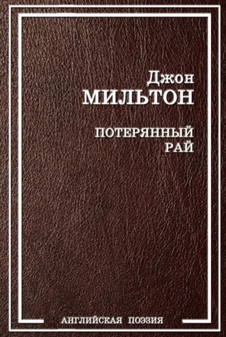 Джон Мильтон. Потерянный рай