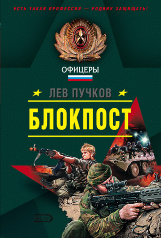 Лев Пучков. Блокпост