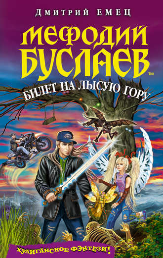. Билет на Лысую гору