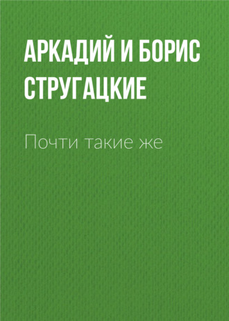 . Почти такие же
