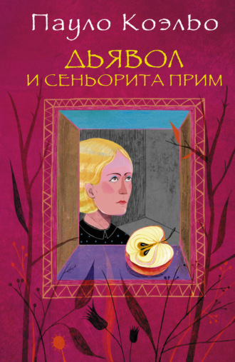 . Дьявол и сеньорита Прим