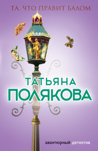 Татьяна Полякова. Та, что правит балом