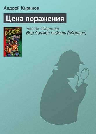 . Цена поражения