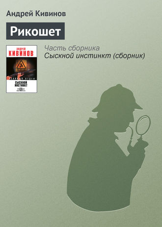 . Рикошет