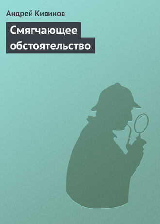 Андрей Кивинов. Смягчающее обстоятельство