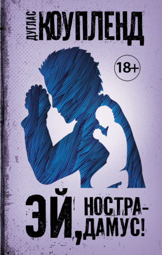 . Эй, Нострадамус!