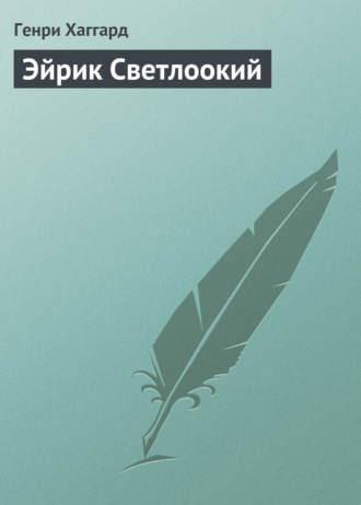 . Эйрик Светлоокий