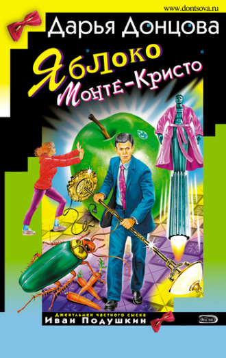. Яблоко Монте-Кристо