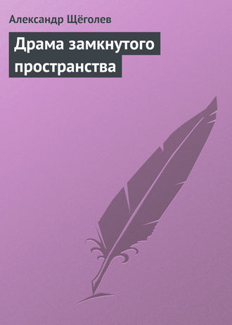 . Драма замкнутого пространства