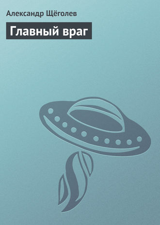 . Главный враг