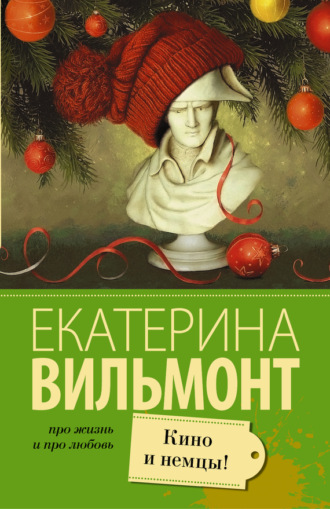 . Кино и немцы!