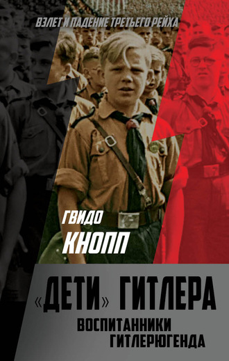 . Дети Гитлера. Воспитанники Гитлерюгенда