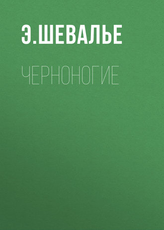 . Черноногие