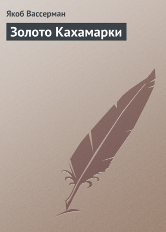 . Золото Кахамарки